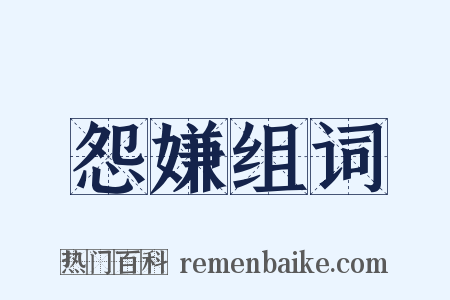 怨嫌组词是什么意思的图片